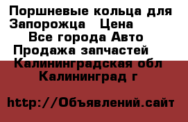 Поршневые кольца для Запорожца › Цена ­ 500 - Все города Авто » Продажа запчастей   . Калининградская обл.,Калининград г.